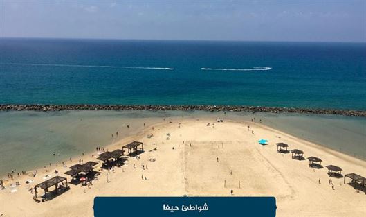 شواطئ حيفا