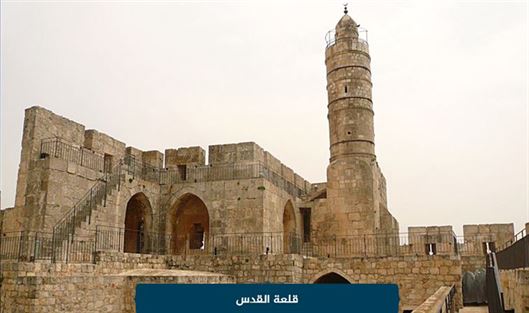  قلعة القدس